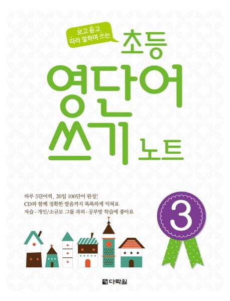 초등 영단어 쓰기 노트 3 (보고 듣고 따라 말하며 쓰는)