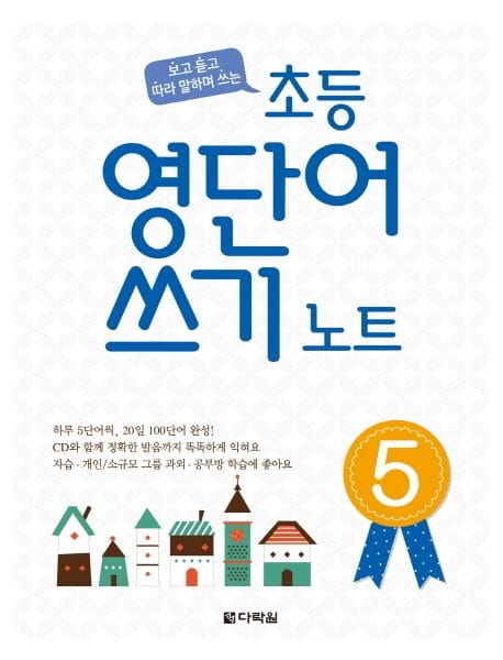 초등 영단어 쓰기 노트 5 (보고 듣고 따라 말하며 쓰는)