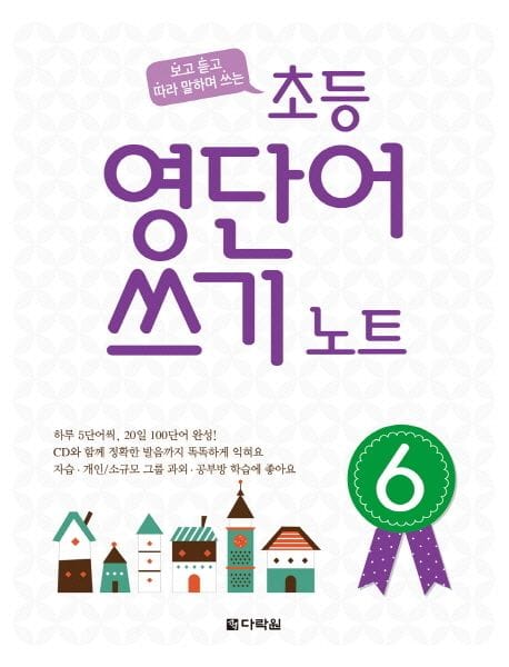 초등 영단어 쓰기 노트 6 (보고 듣고 따라 말하며 쓰는)