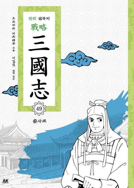 전략 삼국지 49: 출사표 (출사표)