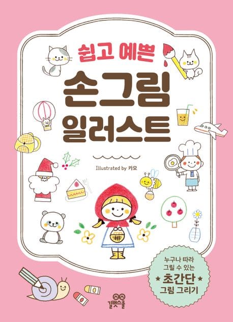 쉽고 예쁜 손그림 일러스트 (누구나 따라 그릴 수 있는 초간단 그림 그리기)