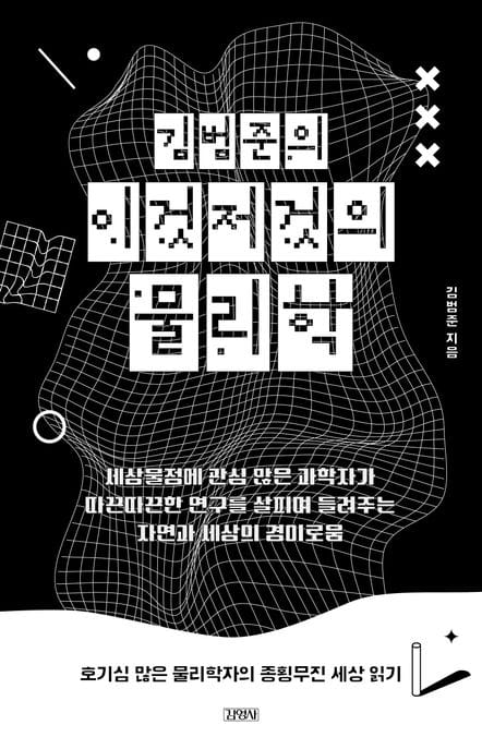 김범준의 이것저것의 물리학 (호기심 많은 물리학자의 종횡무진 세상 읽기)