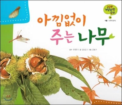 궁금한 개념과학동화 34 아낌없이 주는 나무 (식물, 나무의 번식) (양장)