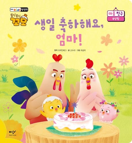 생일 축하해요, 엄마! (토닥토닥 꼬모 마음 친구: 속상함)