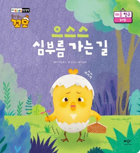 으스스 심부름 가는 길 (토닥토닥 꼬모 마음 친구: 무서움)