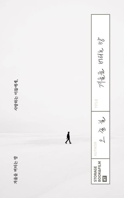 겨울을 버티는 방 (사랑하는 이들에게)
