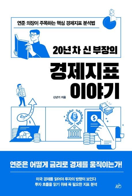20년 차 신 부장의 경제지표 이야기 (연준 의장이 주목하는 핵심 경제지표 분석법)