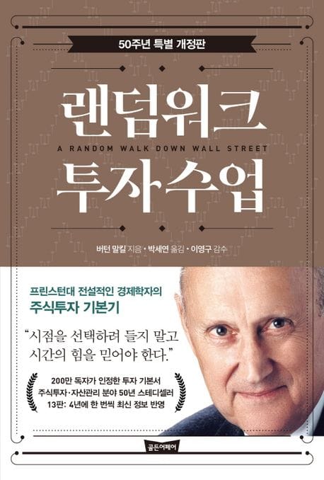 랜덤워크 투자수업(50주년 특별 개정판) (프린스턴대 전설적인 경제학자의 주식투자 기본기)