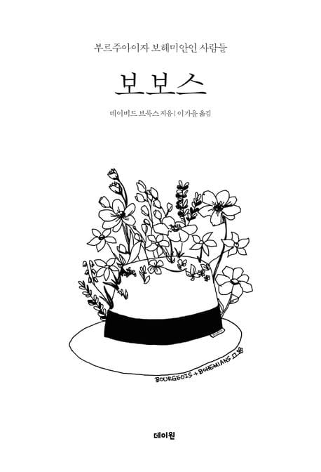 보보스 (부르주아이자 보헤미안인 사람들)