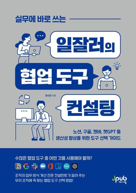 실무에 바로 쓰는 일잘러의 협업 도구 컨설팅 (노션, 구글, 캔바, 챗GPT 등 생산성 향상을 위한 도구 선택 가이드)