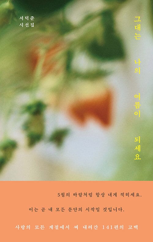 그대는 나의 여름이 되세요 (윤슬 에디션)
