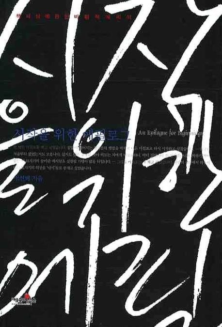 시작을 위한 에필로그 (책과 삶에 관한 비평적 에세이)