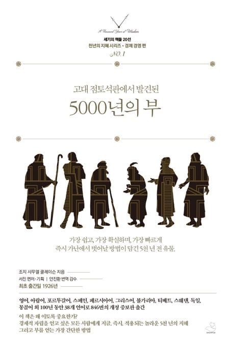 5000년의 부 (고대 점토 석판에서 발결된)