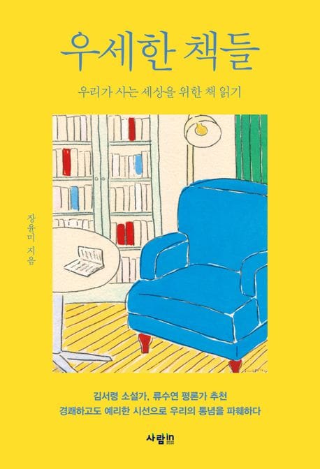 우세한 책들 (우리가 사는 세상을 위한 책 읽기)