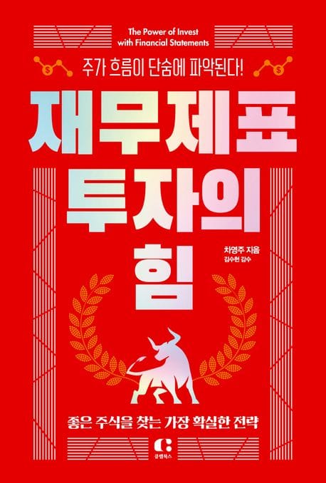 재무제표 투자의 힘 (주가 흐름이 단숨에 파악된다!)