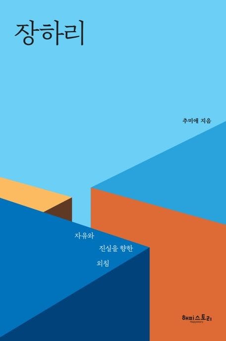 장하리 (자유와 진실을 향한 외침)