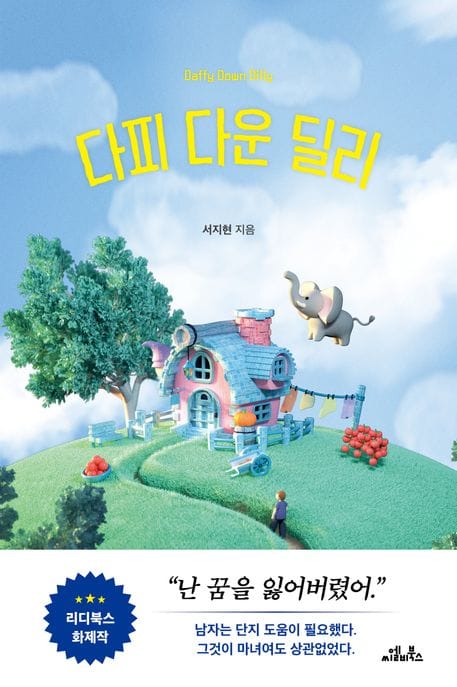 다피 다운 딜리 (Daffy down Dilly)