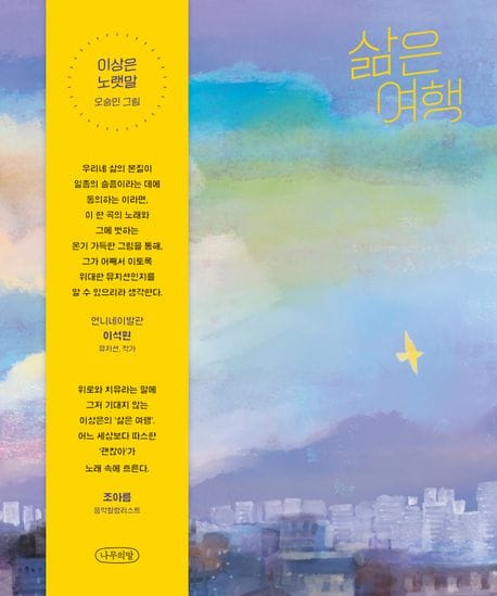 삶은 여행 (작가 친필 사인본)