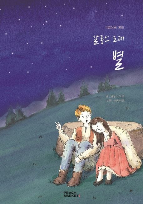 별 (피치마켓 스물네 번째 이야기)