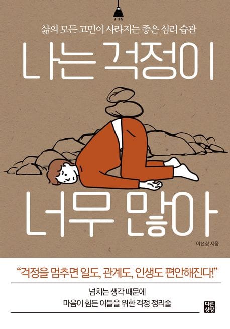 나는 걱정이 너무 많아 (삶의 모든 고민이 사라지는 좋은 심리 습관)