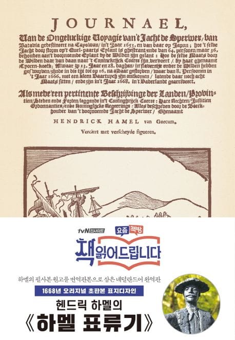 하멜 표류기(초판본)(1668년 오리지널 초판본 표지디자인) (1668년 오리지널 초판본 표지디자인)