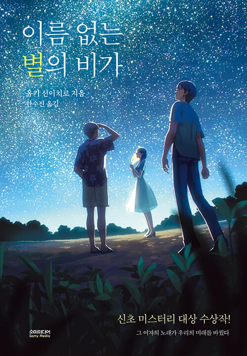 이름 없는 별의 비가 (신초 미스터리 대상 수상작!)