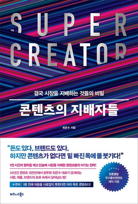 콘텐츠의 지배자들 (결국 시장을 지배하는 것들의 비밀)
