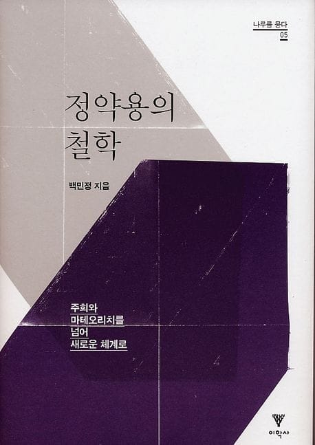 정약용의 철학 (주희와 마테오리치를 넘어 새로운 체계로)