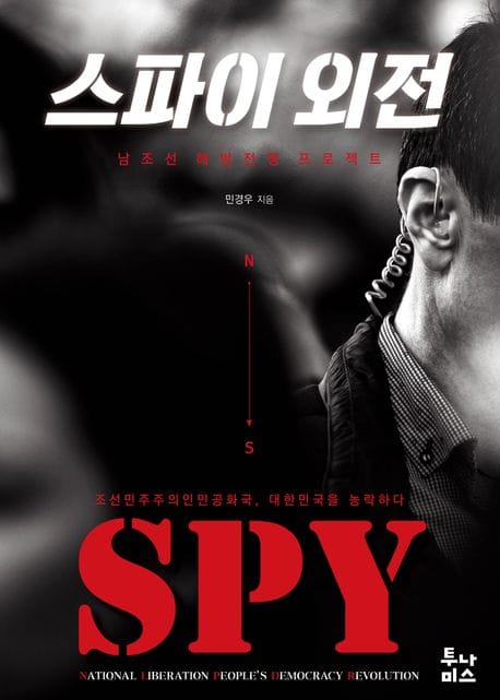 스파이 외전 (남조선 해방전쟁 프로젝트)