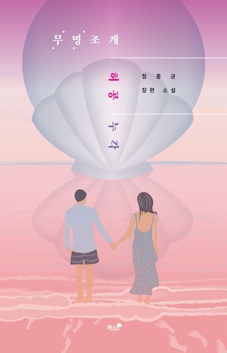 무명조개 허공 누각 (정종균 장편소설)