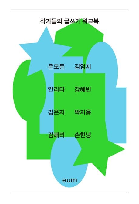 작가들의 글쓰기 워크북