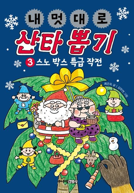 내 멋대로 산타 뽑기 3: 스노 박스 특급 작전 (스노 박스 특급 작전)