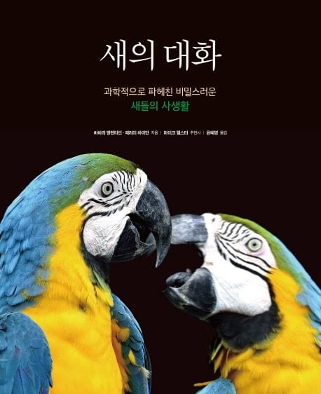 새의 대화 (과학적으로 파헤친 비밀스러운 새들의 사생활)