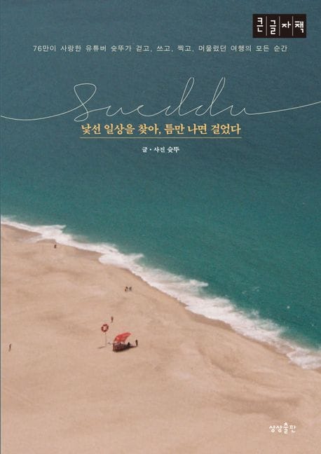 낯선 일상을 찾아, 틈만 나면 걸었다(큰글자책) (45만이 사랑한 유투버 슛뚜가 걷고, 쓰고, 찍고, 머물렀던 여행의 모든 순간)