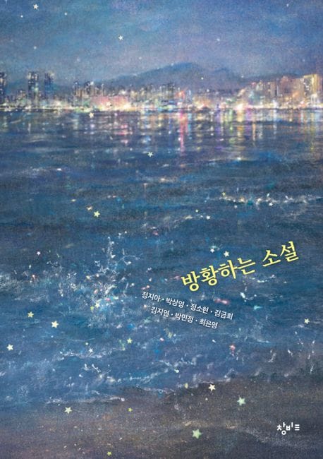 방황하는 소설