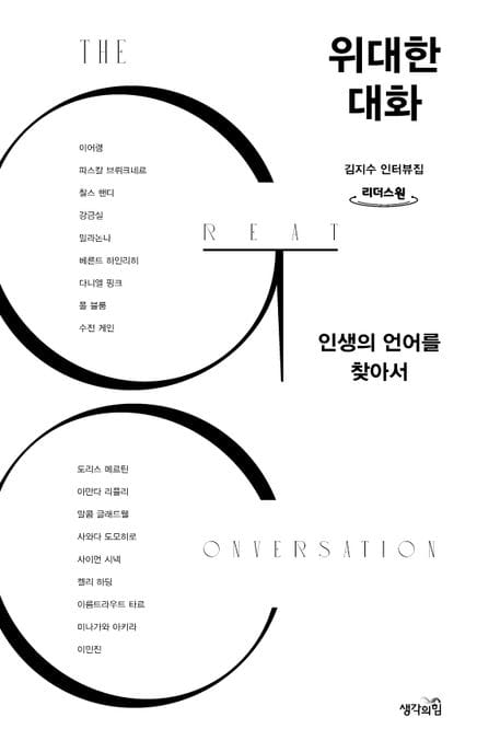 위대한 대화(큰글자도서) (인생의 언어를 찾아서)