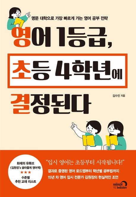 영어 1등급, 초등 4학년에 결정된다 (명문 대학으로 가장 빠르게 가는 영어 공부 전략)