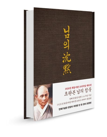 님의 침묵: 한용운 시집(초판본) (만해 한용운 탄생 144주년 기념 1926년 회동서관 에디션(초판본+현대어) 합본판)