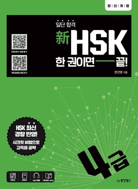 신HSK 한 권이면 끝: 4급