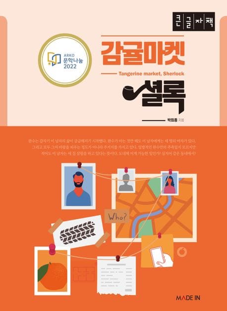[큰글자책] 감귤마켓 셜록