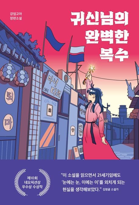 귀신님의 완벽한 복수 (강엄고아 장편소설)