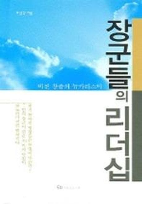장군들의 리더쉽