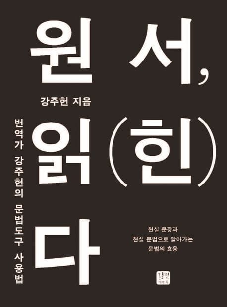 원서, 읽(힌)다 (번역가 강주헌의 문법도구 사용법)