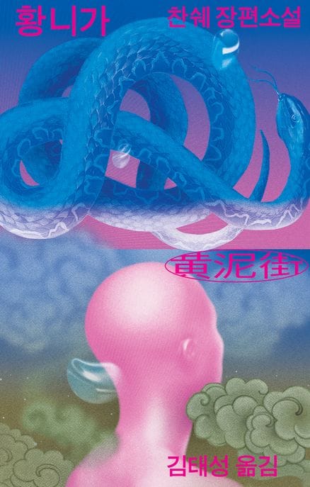 황니가 (찬쉐 장편소설)