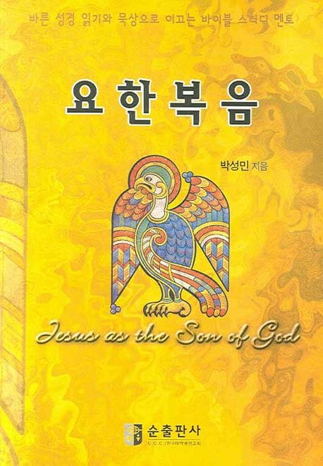요한복음 (바른 성경 읽기와 묵상으로 이끄는 바이블 스터디 멘토)