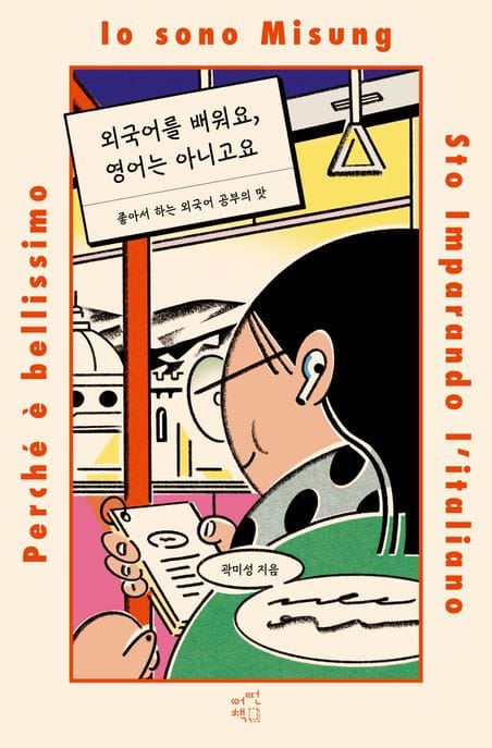 외국어를 배워요, 영어는 아니고요 (좋아서 하는 외국어 공부의 맛)