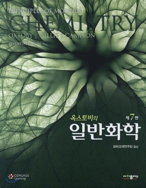 옥스토비의 일반화학 (제7판)