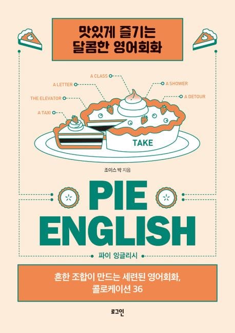 파이 잉글리시(pie English) (흔한 조합이 만드는 세련된 영어회화, 콜로케이션 36)