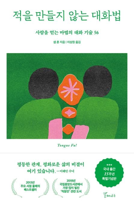 적을 만들지 않는 대화법(15주년 특별기념판) (사람을 얻는 마법의 대화 기술 56)