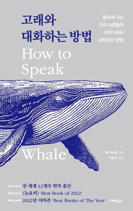 고래와 대화하는 방법 (물속에 사는 우리 사촌들과 이야기하는 과학적인 방법)